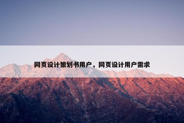 网页设计策划书用户，网页设计用户需求