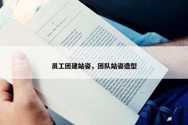 员工团建站姿，团队站姿造型