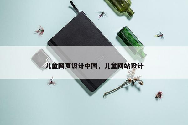 儿童网页设计中国，儿童网站设计