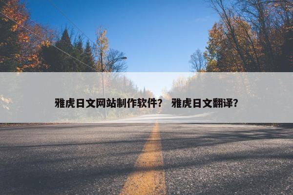 雅虎日文网站制作软件？ 雅虎日文翻译？