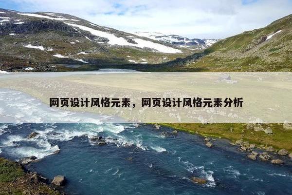 网页设计风格元素，网页设计风格元素分析