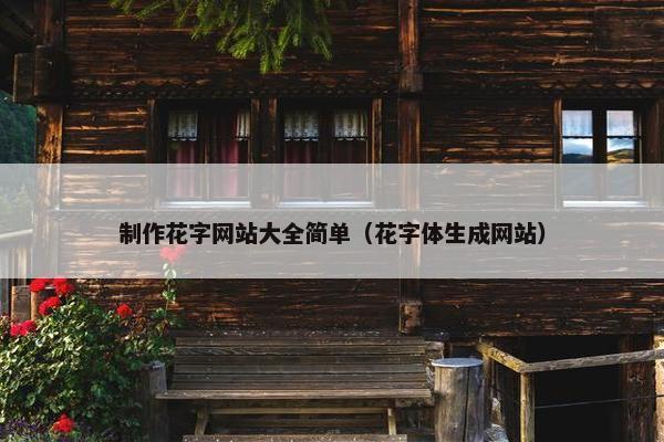 制作花字网站大全简单（花字体生成网站）