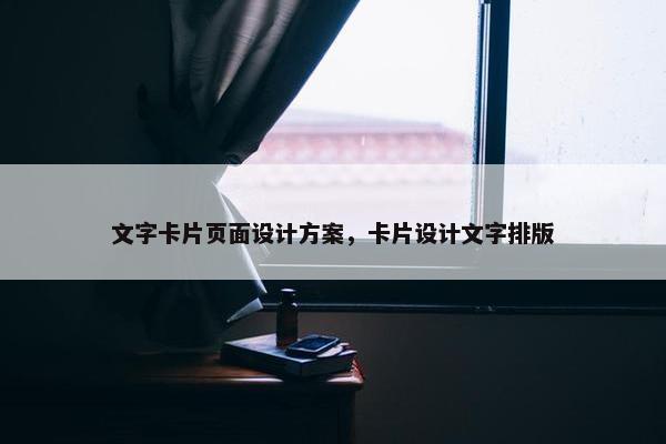文字卡片页面设计方案，卡片设计文字排版