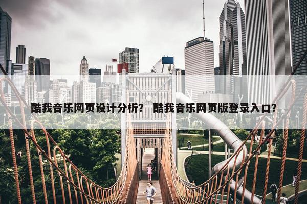 酷我音乐网页设计分析？ 酷我音乐网页版登录入口？