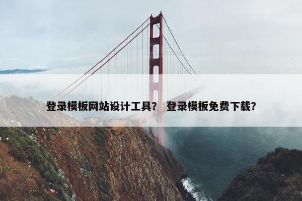 登录模板网站设计工具？ 登录模板免费下载？