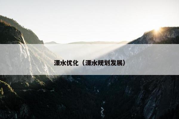 溧水优化（溧水规划发展）