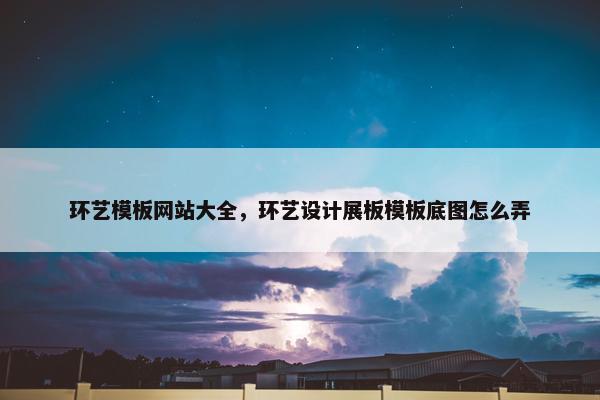 环艺模板网站大全，环艺设计展板模板底图怎么弄