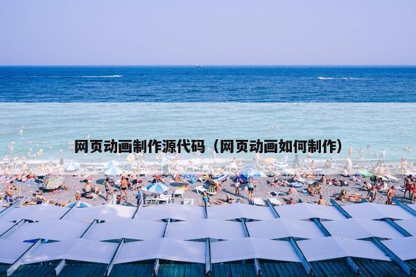 网页动画制作源代码（网页动画如何制作）