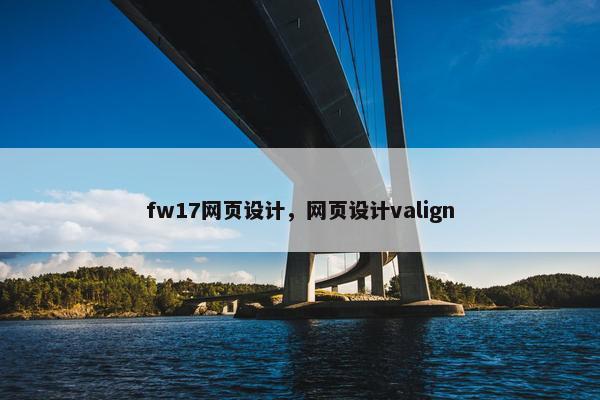 fw17网页设计，网页设计valign