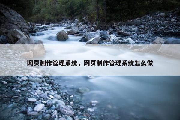 网页制作管理系统，网页制作管理系统怎么做