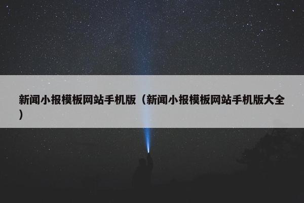 新闻小报模板网站手机版（新闻小报模板网站手机版大全）