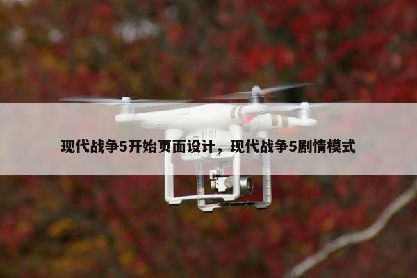 现代战争5开始页面设计，现代战争5剧情模式