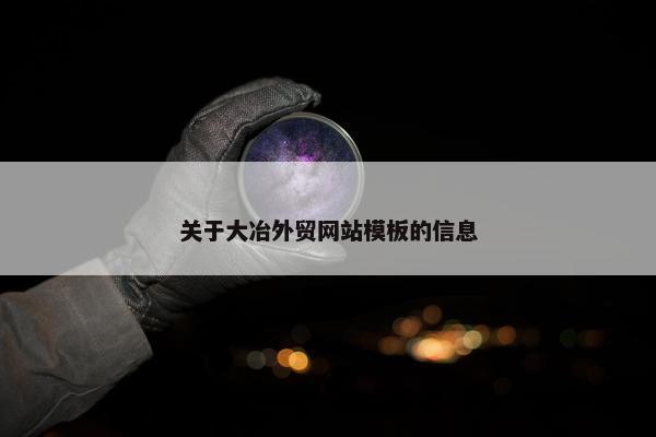关于大冶外贸网站模板的信息