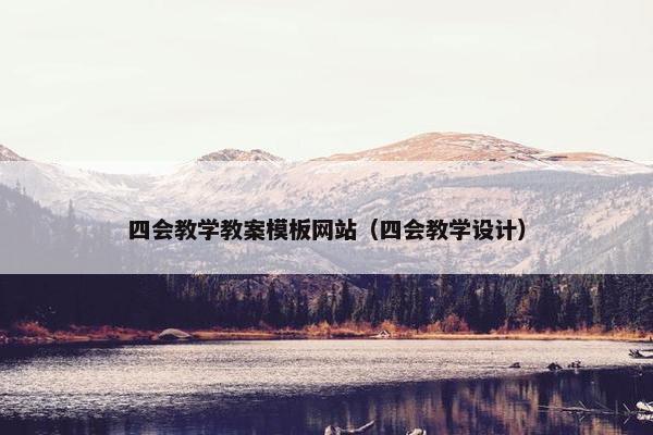 四会教学教案模板网站（四会教学设计）