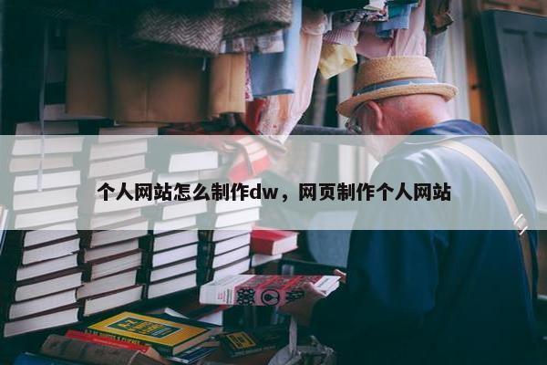 个人网站怎么制作dw，网页制作个人网站