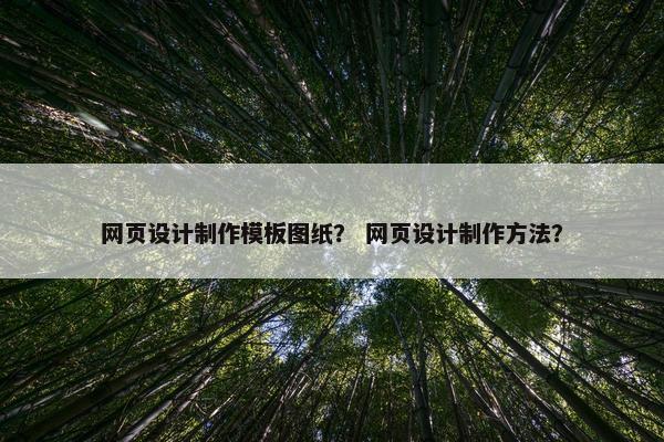 网页设计制作模板图纸？ 网页设计制作方法？