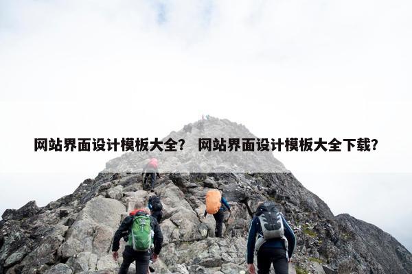 网站界面设计模板大全？ 网站界面设计模板大全下载？