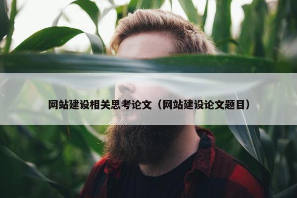 网站建设相关思考论文（网站建设论文题目）