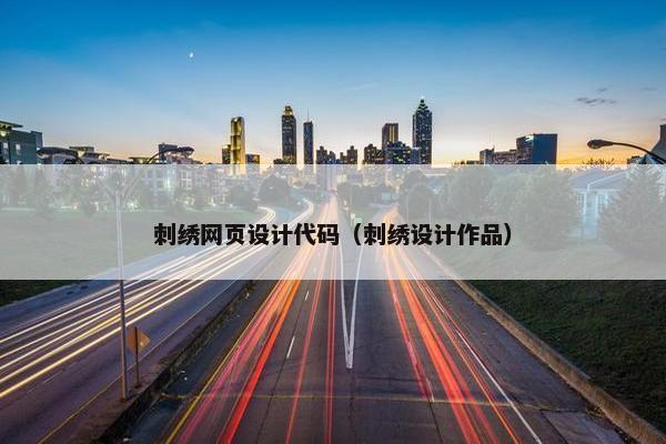 刺绣网页设计代码（刺绣设计作品）