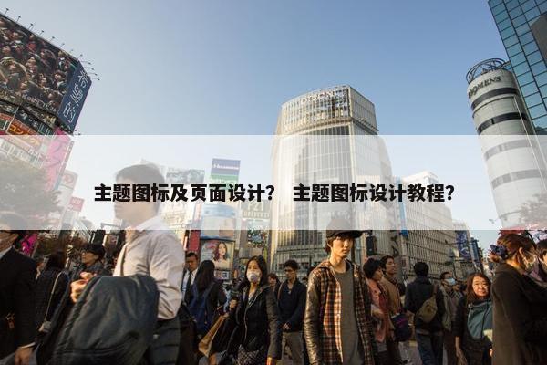 主题图标及页面设计？ 主题图标设计教程？