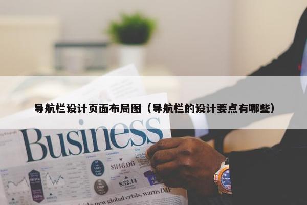 导航栏设计页面布局图（导航栏的设计要点有哪些）