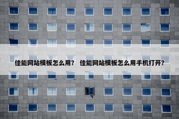 佳能网站模板怎么用？ 佳能网站模板怎么用手机打开？