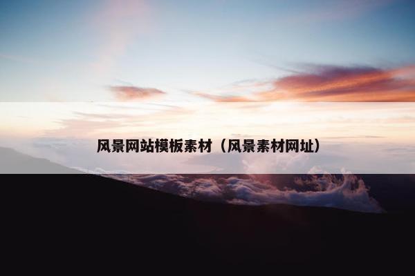 风景网站模板素材（风景素材网址）