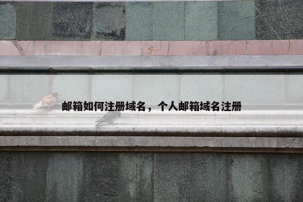 邮箱如何注册域名，个人邮箱域名注册