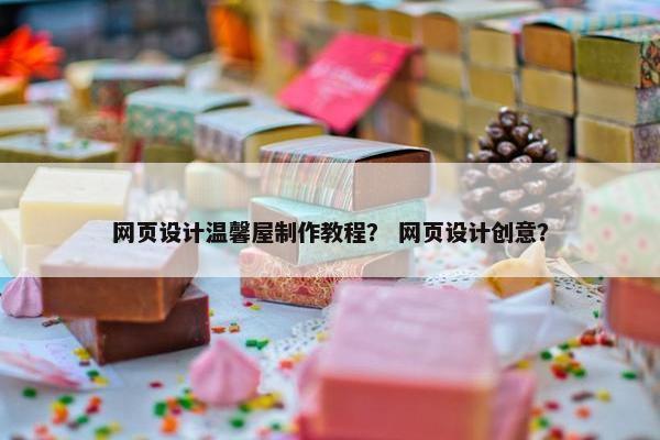 网页设计温馨屋制作教程？ 网页设计创意？
