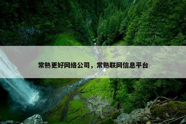 常熟更好网络公司，常熟联网信息平台
