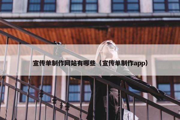 宣传单制作网站有哪些（宣传单制作app）