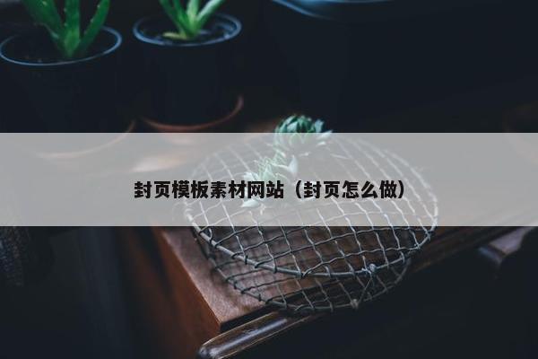 封页模板素材网站（封页怎么做）