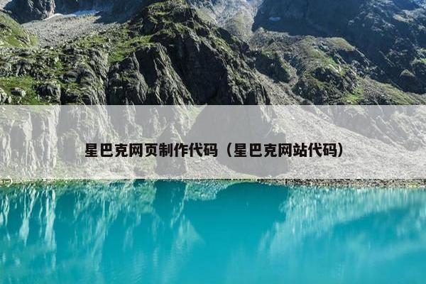 星巴克网页制作代码（星巴克网站代码）