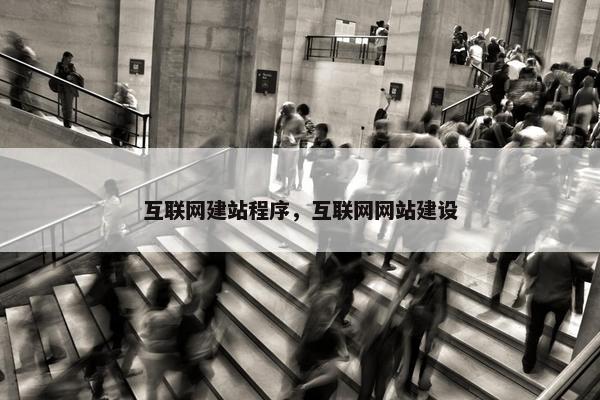 互联网建站程序，互联网网站建设