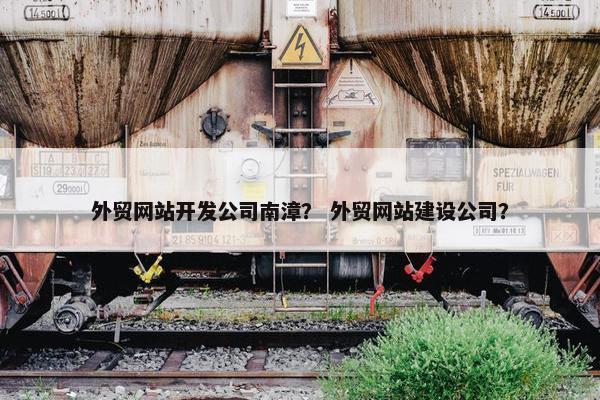 外贸网站开发公司南漳？ 外贸网站建设公司？