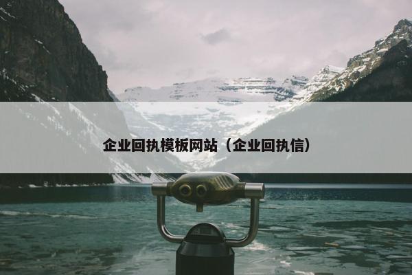 企业回执模板网站（企业回执信）