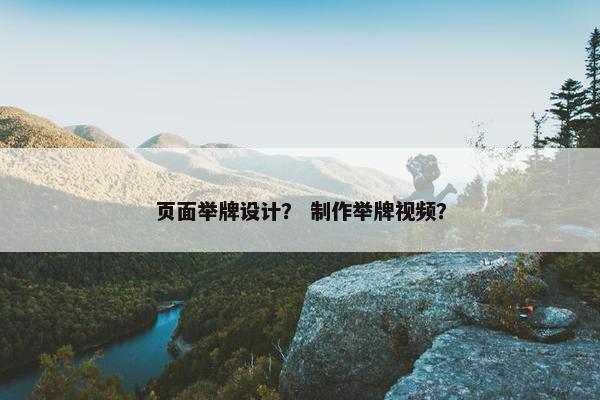 页面举牌设计？ 制作举牌视频？