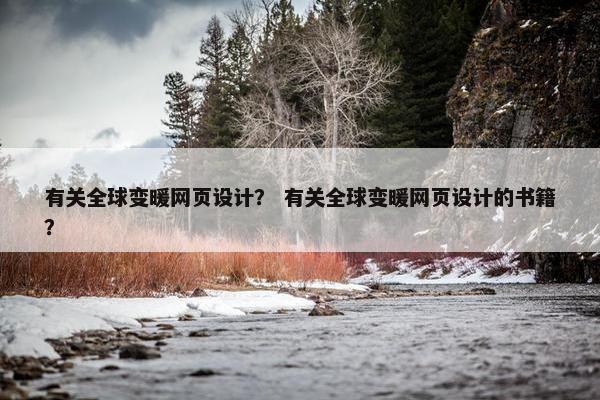 有关全球变暖网页设计？ 有关全球变暖网页设计的书籍？
