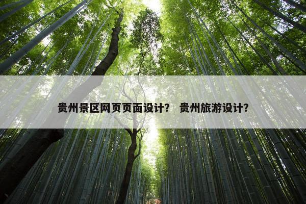 贵州景区网页页面设计？ 贵州旅游设计？