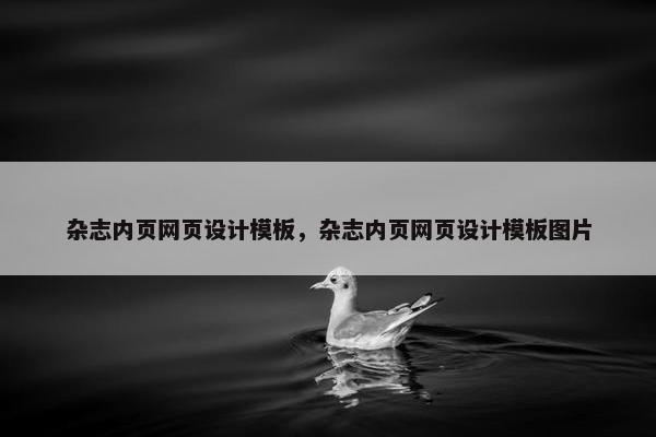 杂志内页网页设计模板，杂志内页网页设计模板图片