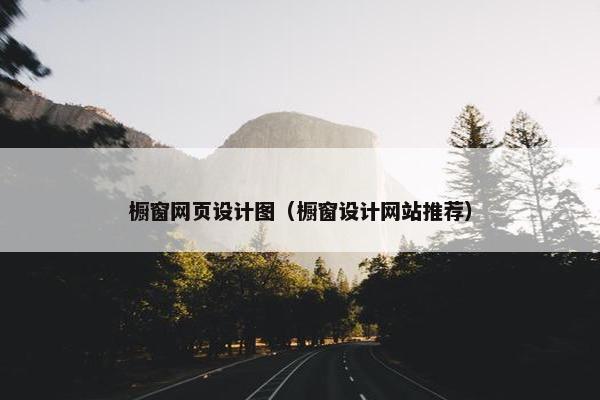 橱窗网页设计图（橱窗设计网站推荐）