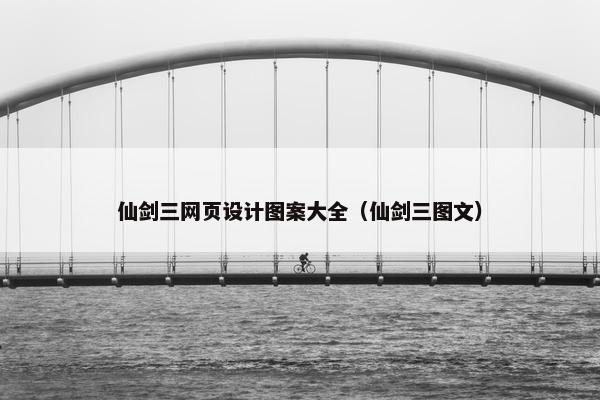 仙剑三网页设计图案大全（仙剑三图文）