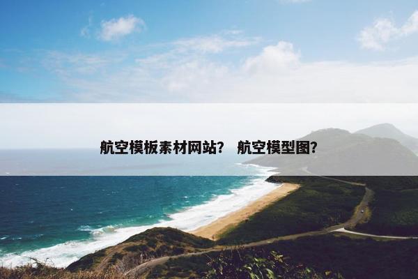 航空模板素材网站？ 航空模型图？