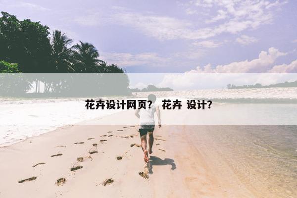 花卉设计网页？ 花卉 设计？
