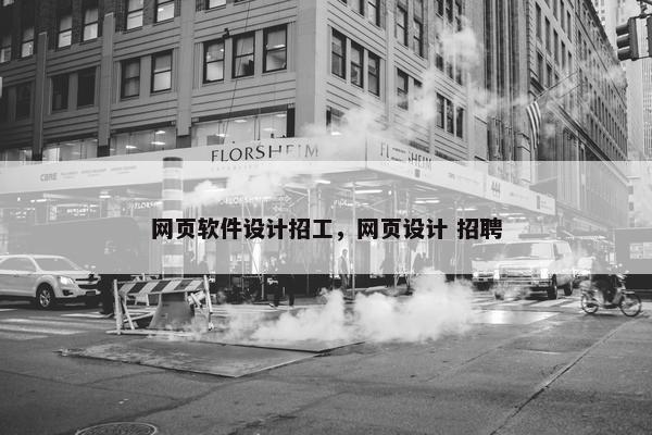 网页软件设计招工，网页设计 招聘