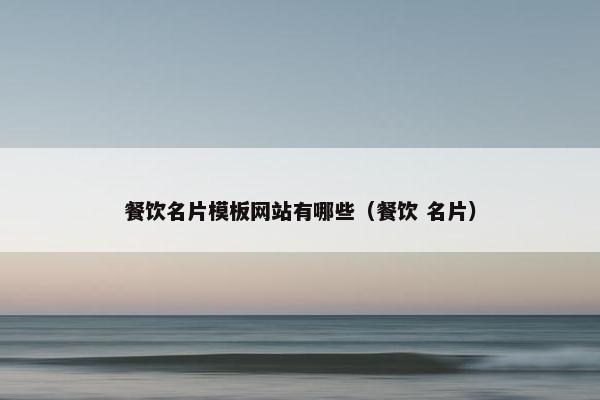 餐饮名片模板网站有哪些（餐饮 名片）