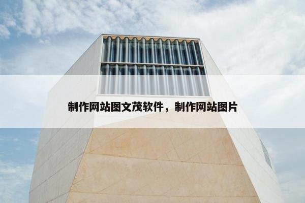 制作网站图文茂软件，制作网站图片