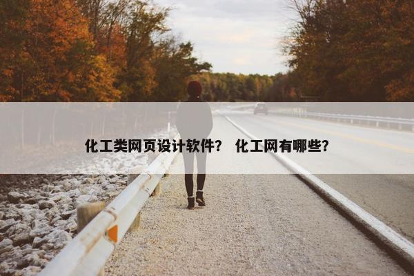 化工类网页设计软件？ 化工网有哪些？
