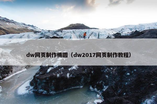 dw网页制作椭圆（dw2017网页制作教程）