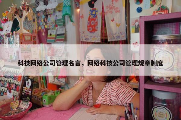 科技网络公司管理名言，网络科技公司管理规章制度
